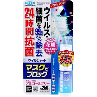 日本🇯🇵福馬 fumakilla 24小時 口罩防護噴劑20ml 抗菌消毒/除臭防止pm 2.5/花粉/黃沙 日本製代購