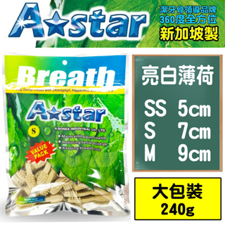 🐾卡卡寵物🐾 A-Star Bones 多效雙刷頭潔牙骨 薄荷潔牙骨 袋裝 大包240g【現貨】
