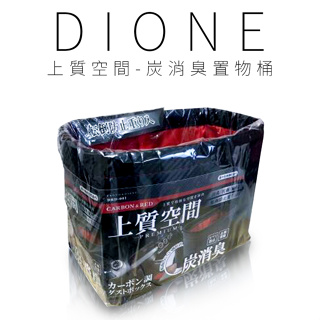 【DIONE】上質空間 炭消臭車上置物桶 垃圾桶 | 金弘笙