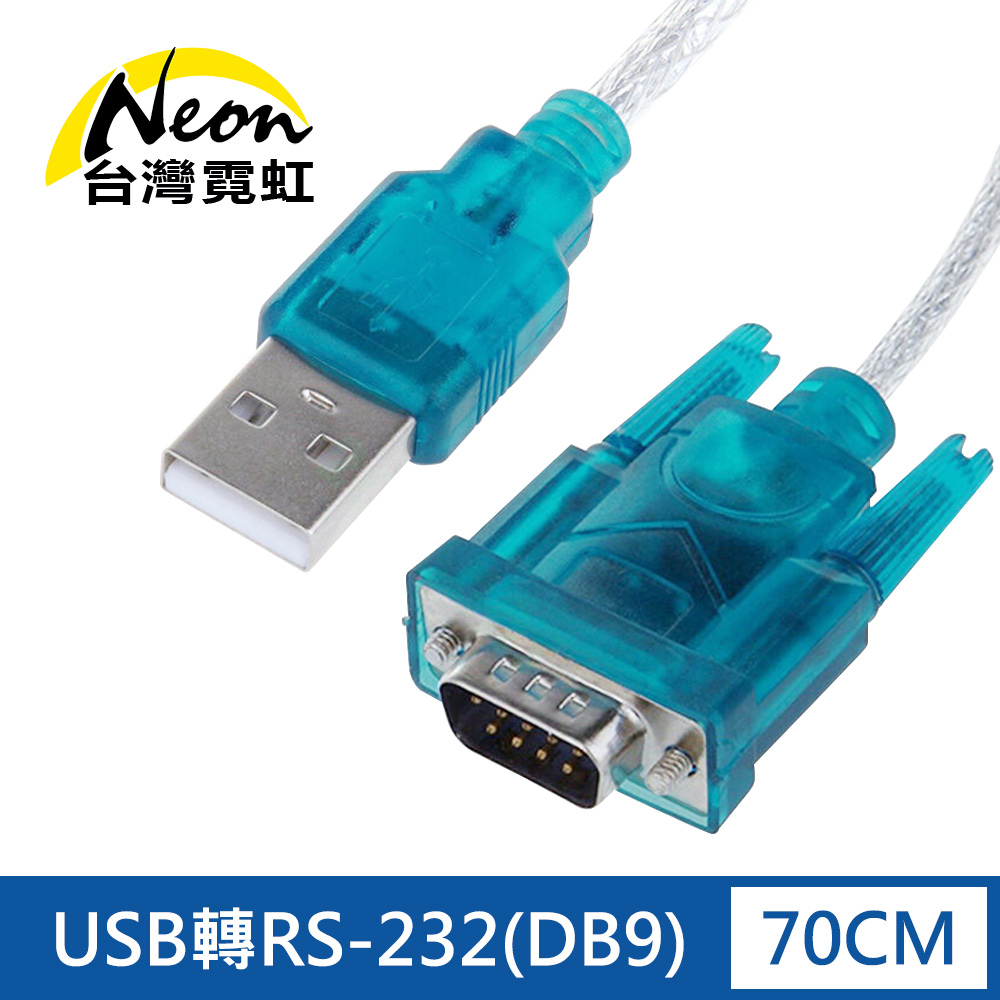台灣霓虹 USB轉RS-232轉接線 70CM DB9 9針公頭 串口插頭