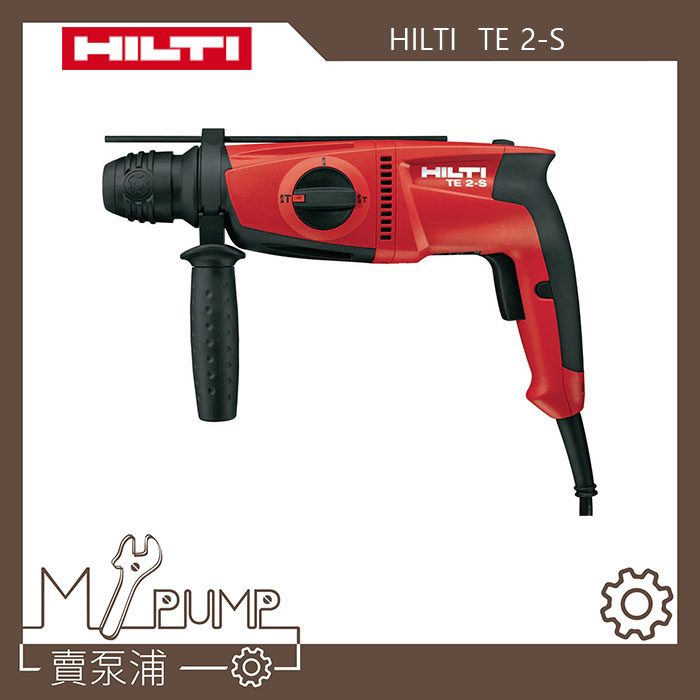 【MY.PUMP】「附發票」喜得釘 HILTI TE2S TE 2-S 電鑽 四溝免出力 電鎚鑽 喜利得 二年保固