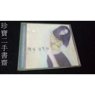 【珍寶二手書齋CD3】陳慧琳 體會 已測試