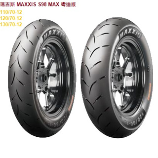 瑪吉斯 MAXXIS S98 PLUS MAX 彎道版 110/70-12 120/70-12 130/70-12