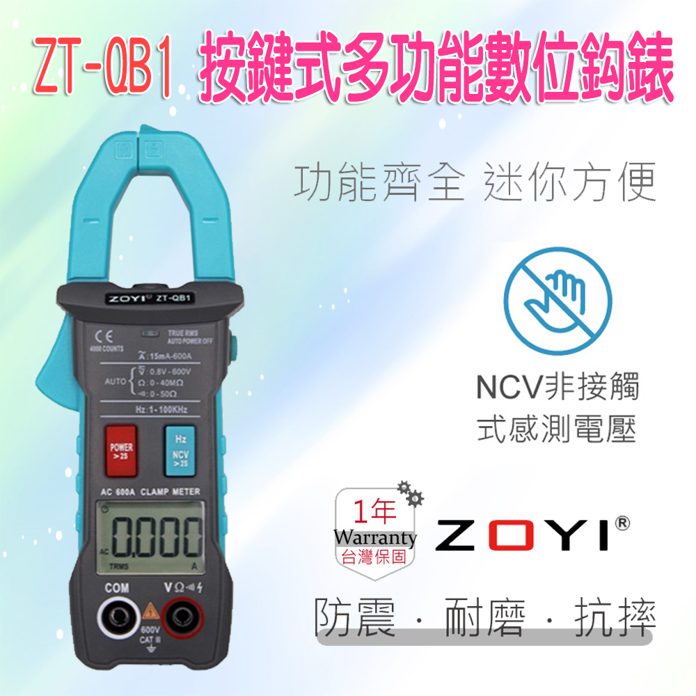 ZT-QB1 眾儀 ZOYI 智能量測 多功能 數位鈎錶 液晶顯示 按鍵式 電表 4000字高精度 防震抗摔 一年保固