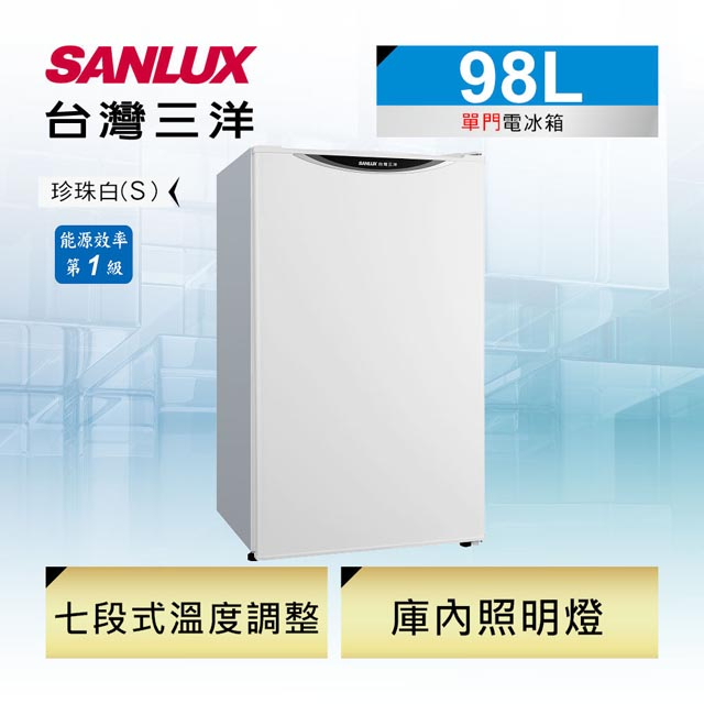 【SANLUX 台灣三洋】 SR-C98A1 98公升 一級能效單門小冰箱 珍珠白