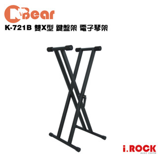 CNBear K-721B 臺灣製 雙X型 鍵盤架 電子琴架【i.ROCK 愛樂客樂器】