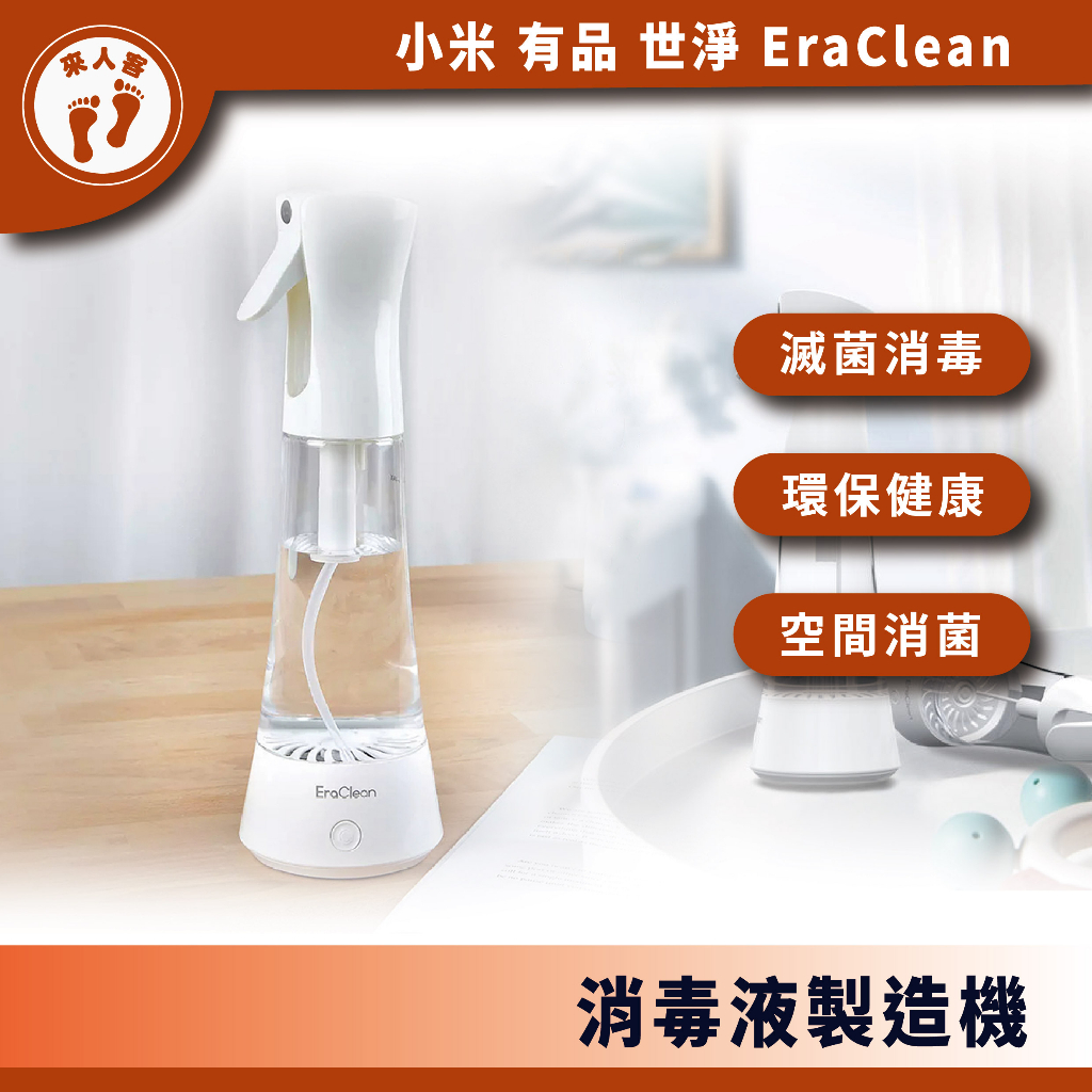 『來人客』 EraClean 消毒液製造機 世淨 消毒液 次氯酸水 消毒水製造機 次氯酸液 消毒液