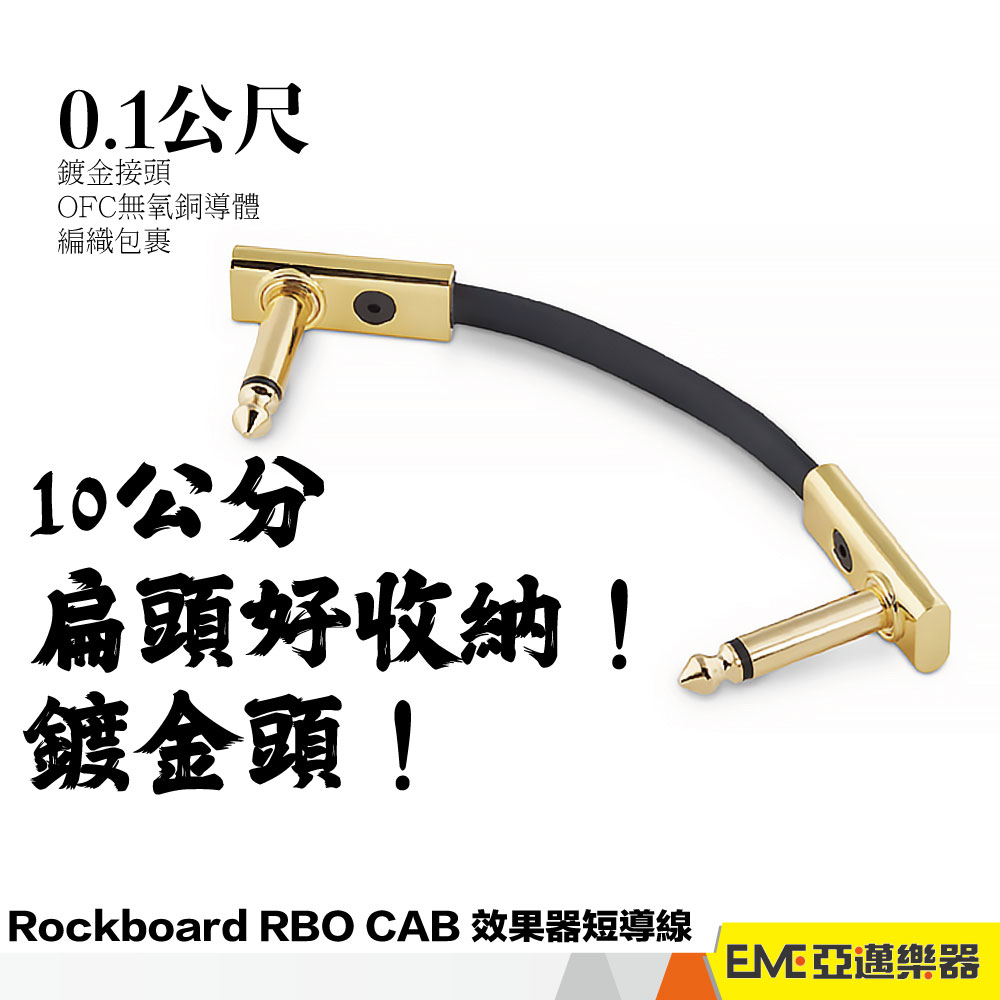Rockboard RBO CAB 效果器鍍金頭短導線 效果器 短導線 短導 連接線 10cm 扁頭 6.35｜亞邁樂器