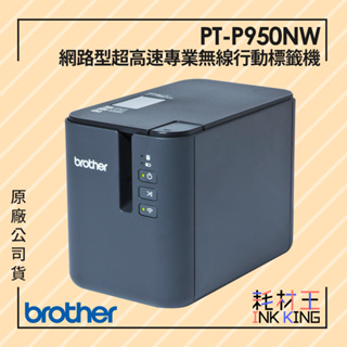 【耗材王】Brother PT-P950NW 網路型超高速專業無線行動標籤機 原廠公司貨 現貨