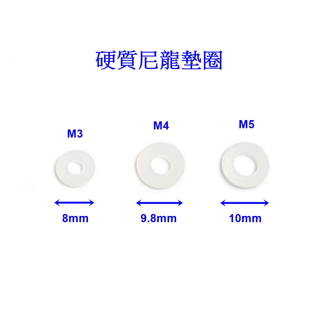 『好固佳』硬質尼龍墊片 墊圈 墊片 華司 塑膠墊圈 樹脂墊片 塑膠墊片 尼龍 尼隆 塑膠華司 尼龍墊片 尼龍華司 絕緣