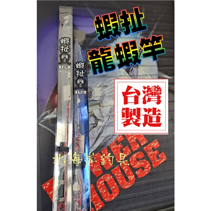 北海岸釣具 🈂️寸真♠蝦扯龍蝦竿♠ 免運費♠ 台灣製造 龍蝦竿 魔龍 龍蝦竿座 龍蝦座 龍蝦鉛 肉粽 釣龍蝦