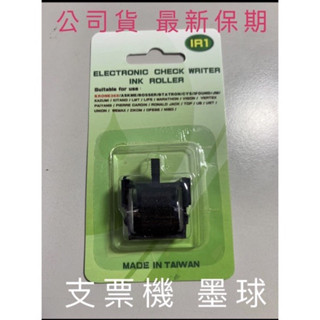 IR-1 支票機墨球/JM/UB/ASKME/KR368 /CH288/CH-100/300/JM880/DF300D