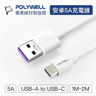 【祥昌電子】POLYWELL USBA - Type-C 5A USB公 快充線 充電線 TypeC 1M 2M
