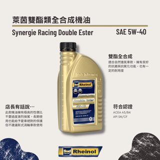 【原裝現貨】公司貨 萊茵 SWD Double ester 雙酯全合成機油 5W-40 5w40