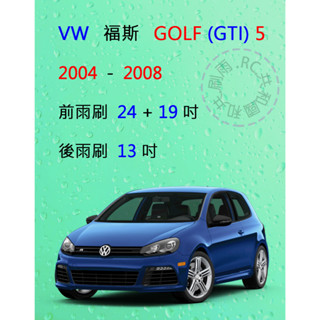 【雨刷共和國】VW 福斯 Golf 5 高爾夫 5代 2004~2008 矽膠雨刷 軟骨雨刷 後雨刷 雨刷錠