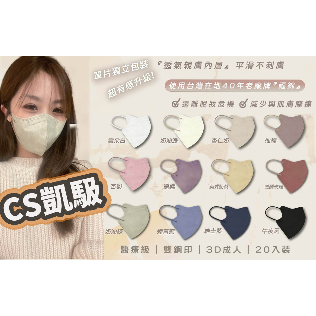 台灣現貨 CS凱馺國際 3D不脫妝 網美口罩 3D口罩 成人 醫療級雙鋼印 不脫妝 20入 立體醫療 拍照必備 醫療口罩