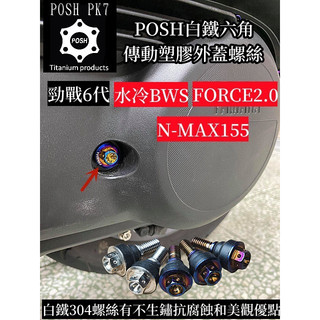 POSH 白鐵/白鐵鍍鈦螺絲水冷 勁戰六代傳動塑膠外蓋螺絲 新BWS傳動塑膠外蓋螺絲 NMAX傳動塑膠外蓋螺絲