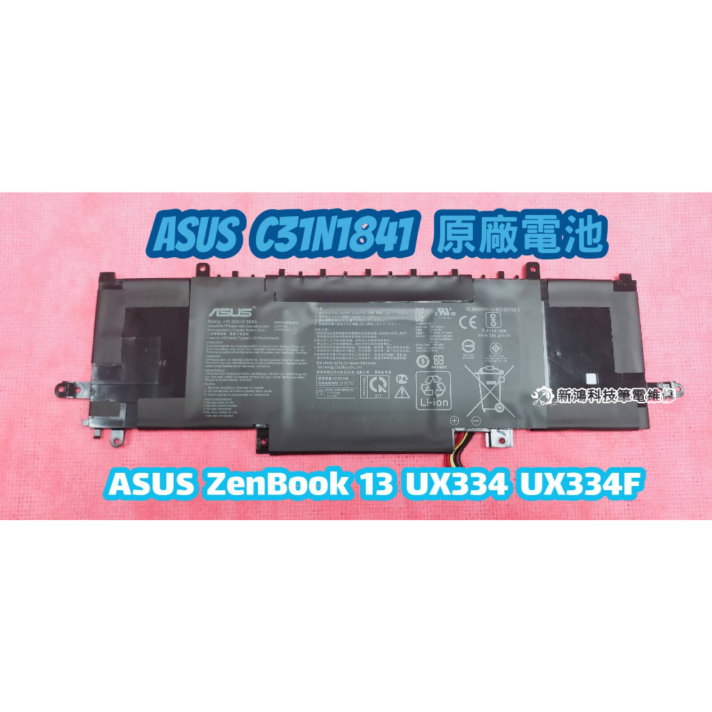 ☆全新 華碩 ASUS C31N1841 原廠電池☆ZenBook 13 UX334 UX334F UX334FL