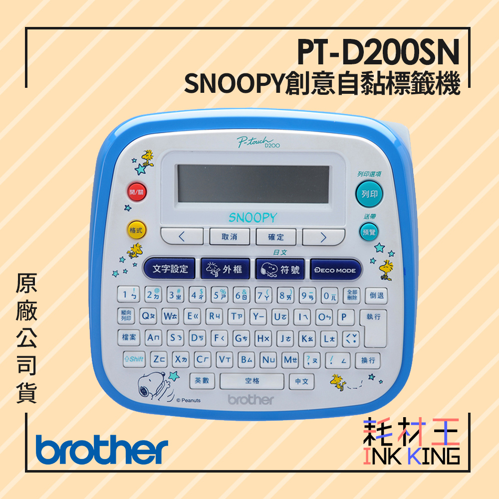 【耗材王】Brother PT-D200SN SNOOPY護貝標籤機 原廠公司貨 現貨