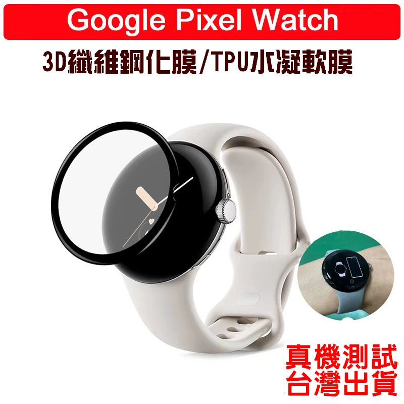谷歌Google Pixel Watch 2 3D纖維鋼化膜 複合膜 鋼化保護貼 水凝軟膜 熱彎膜 鋼化膜  保護貼