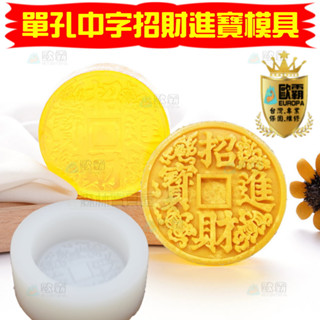 森林寶貝屋 歐霸 中字招財進寶模具 蛋糕模 手工皂模 巧克力模 果凍模 蠟燭模 餅乾模 翻糖模 冰塊模 矽膠模具 皂模