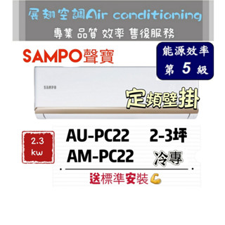 聲寶 定頻2-3坪【💪送標準安裝】AM-PC22/AU-PC22 SAMPO 分離式空調冷氣