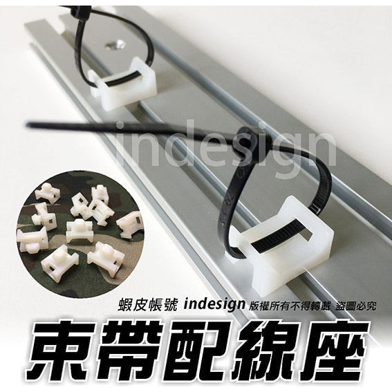 束帶配線座 固定座 束線座✅免鎖螺絲 30型/40型 鋁擠型專用