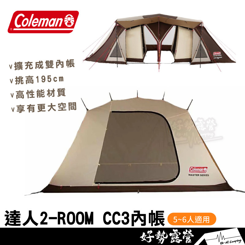 Coleman 達人2-ROOM COCOON III 內帳【好勢露營】CC3 內帳 達人系列 CM-36447