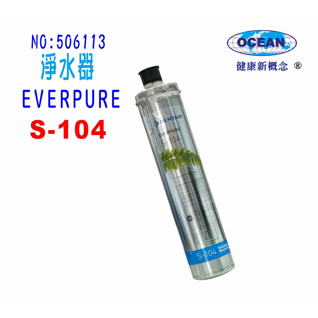 S-104濾水器Everpure濾心.淨水器.過濾器另售S100、H104、BH2、4DC.貨號506113