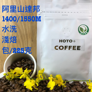 HOTO阿里山達邦咖啡豆#cafe #coffee綜合豆#咖啡豆#特調配方豆#秘境咖啡豆#拿鐵
