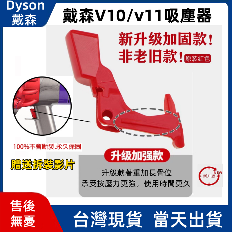 台灣供應 戴森dyson V10 V11 (sv12 sv 14)吸塵器 原裝品質 紅色 開關 按鈕 按鍵 零件 配件
