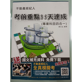 【小太陽】不動產經紀人考前重點35天速成(專業科目四合一 》ISBN:4712933091081│陳仕弘│三民輔考