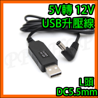 5V轉12V DC5.5mm彎頭 USB升壓線 USB電源線 適用 NS300車用空氣清淨機 PM2.5 車用清淨機