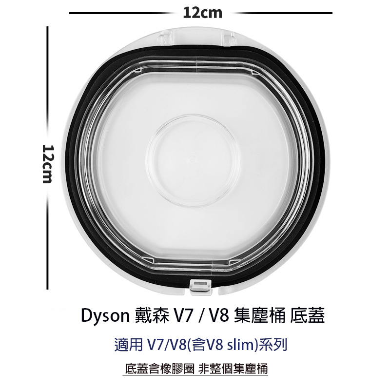 Dyson 戴森 吸塵器 配件 DC V6 V7 V8 吸塵器底蓋 集塵桶 底蓋 含橡膠圈 現貨