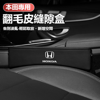 汽車HONDA本田座椅縫隙收納盒Accord HRV CRV CITY CIVIC 8代雅閣翻毛皮置物盒 汽車多功能置物