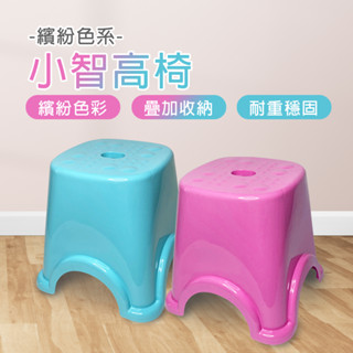 【萊悠諾生活】ezhome小智高椅/烤肉椅/耐重小椅/板凳/休閒椅/浴室椅子/椅凳/矮凳/塑膠椅/浴室椅/兒童椅/備用椅