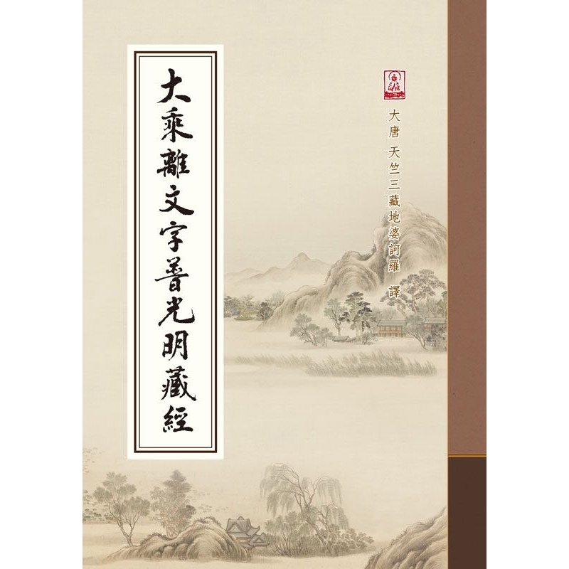 結緣經書  大乘離文字普光明藏經