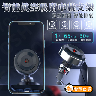 【臺灣現貨】汽車手機架 車用手機架 智慧真空吸附車載支架 導航架 車載手機架 手機導航車架 黑科技新穎手機架 出風口支架