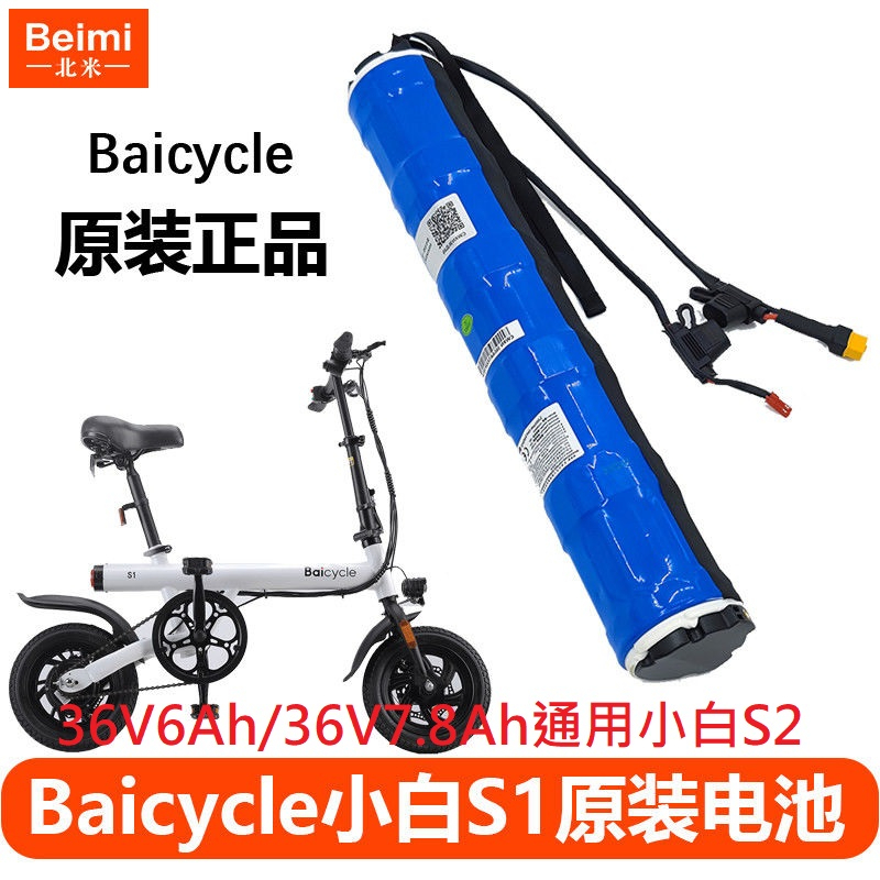 【英雄電電小舖】免運開發票 適用小米S1/S2/S3 Baicycle小白電動自行車電池雅迪ufo原裝鋰電池電源配件