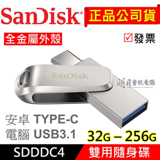 附發票 SanDisk SDDDC4 32G 64G 128G 256G TypeC OTG 雙用隨身碟 C+A