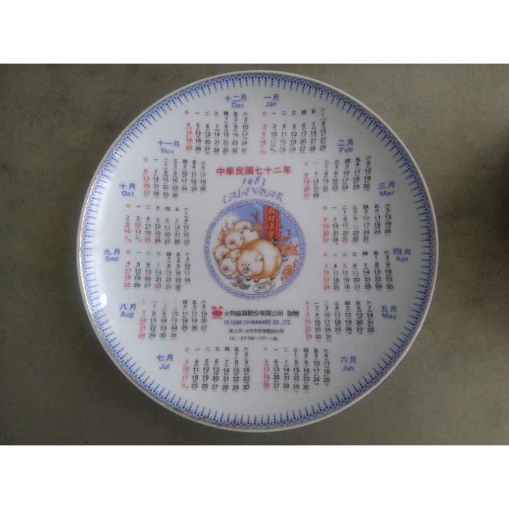 大同瓷器 大同瓷盤 1983年 民國72年 豬年  年曆陶瓷盤紀念品台灣製