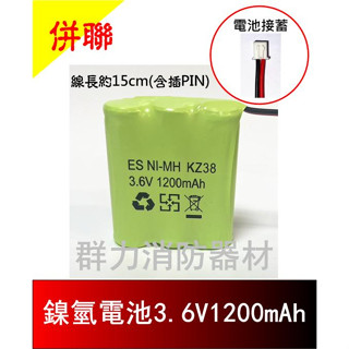 ☼群力消防器材☼ 鎳氫電池3.6V1200MAH 併聯/槍型 LED出口燈 方向燈 緊急照明燈 專用電池 (含稅蝦皮代開