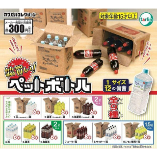 【貓轉角】『現貨單售區』 Tarlin 箱裝寶特瓶模型 寶特瓶 可樂 礦泉水 檸檬水