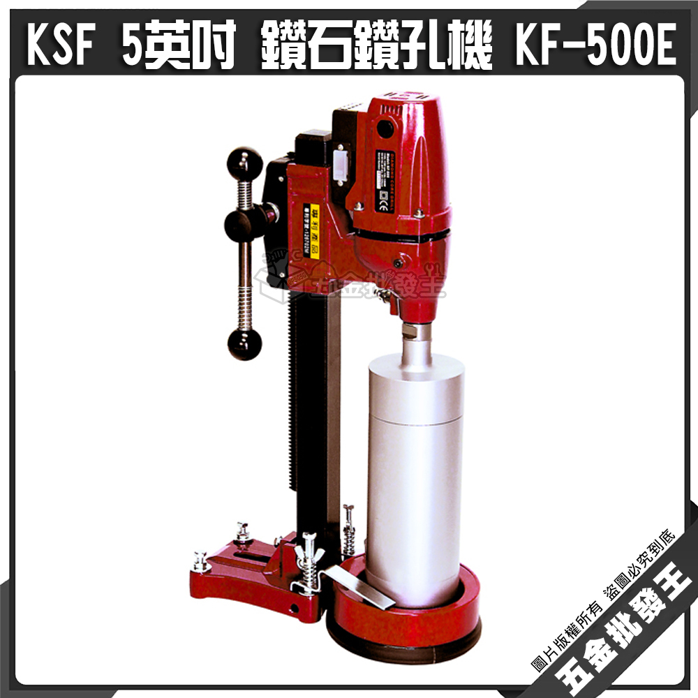 【五金批發王】KSF 5英吋 鑽石鑽孔機 KF-500E 洗孔機 混泥土鑽孔機 國勝豐 專業級 鑽孔機