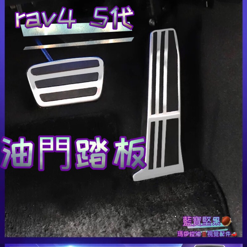 豐田 TOYOTA 2019 2023 RAV4 5代 油門踏板 剎車踏板 休息踏板 鋁合金 免打孔 藍寶