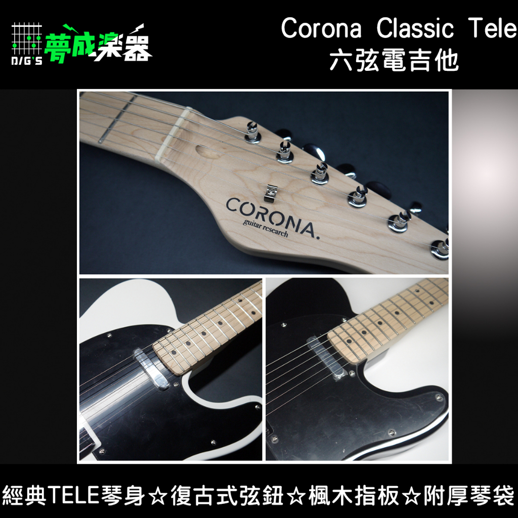 【桃園.夢成】Corona Traditional Classic TE T21F/M 電吉他 楓木指板 原廠琴袋 現貨