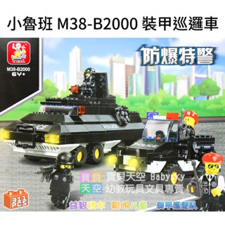 ◎寶貝天空◎【小魯班 M38-B2000 裝甲巡邏車】小顆粒,軍事軍隊戰爭特警,益智積木遊戲玩具桌遊,可與樂高積木相容