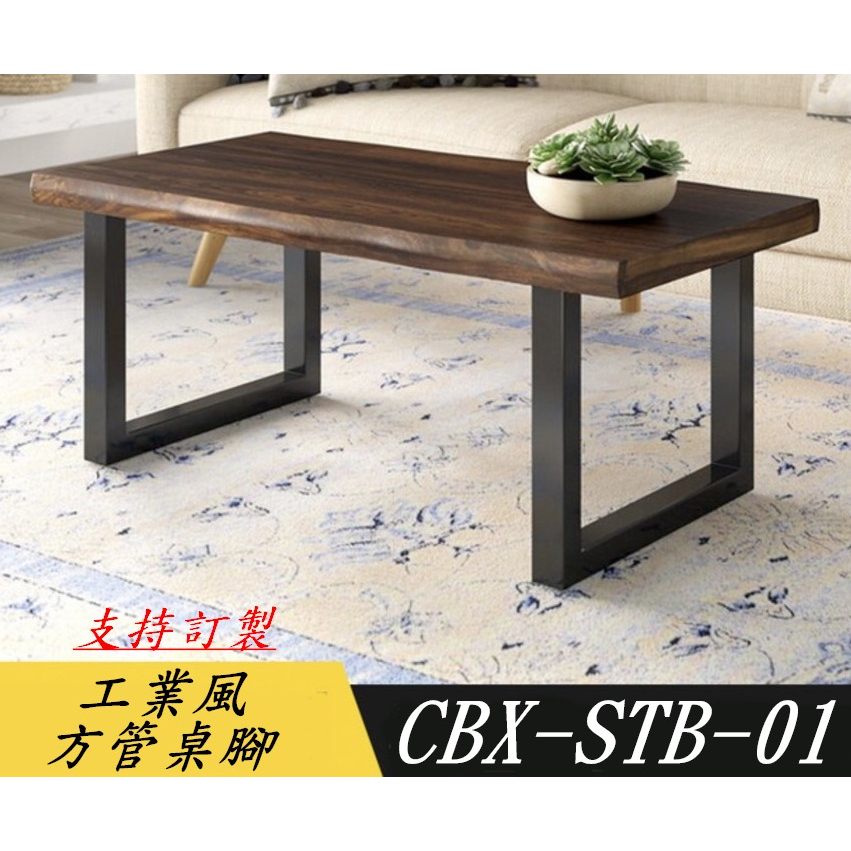 CBX-STB-01 含稅 黑色 白色 方管桌腳雙 可訂製 口桌腳 簡易型 扁管 黑鐵 茶几腳 鐵腳 桌腳 台灣訂製