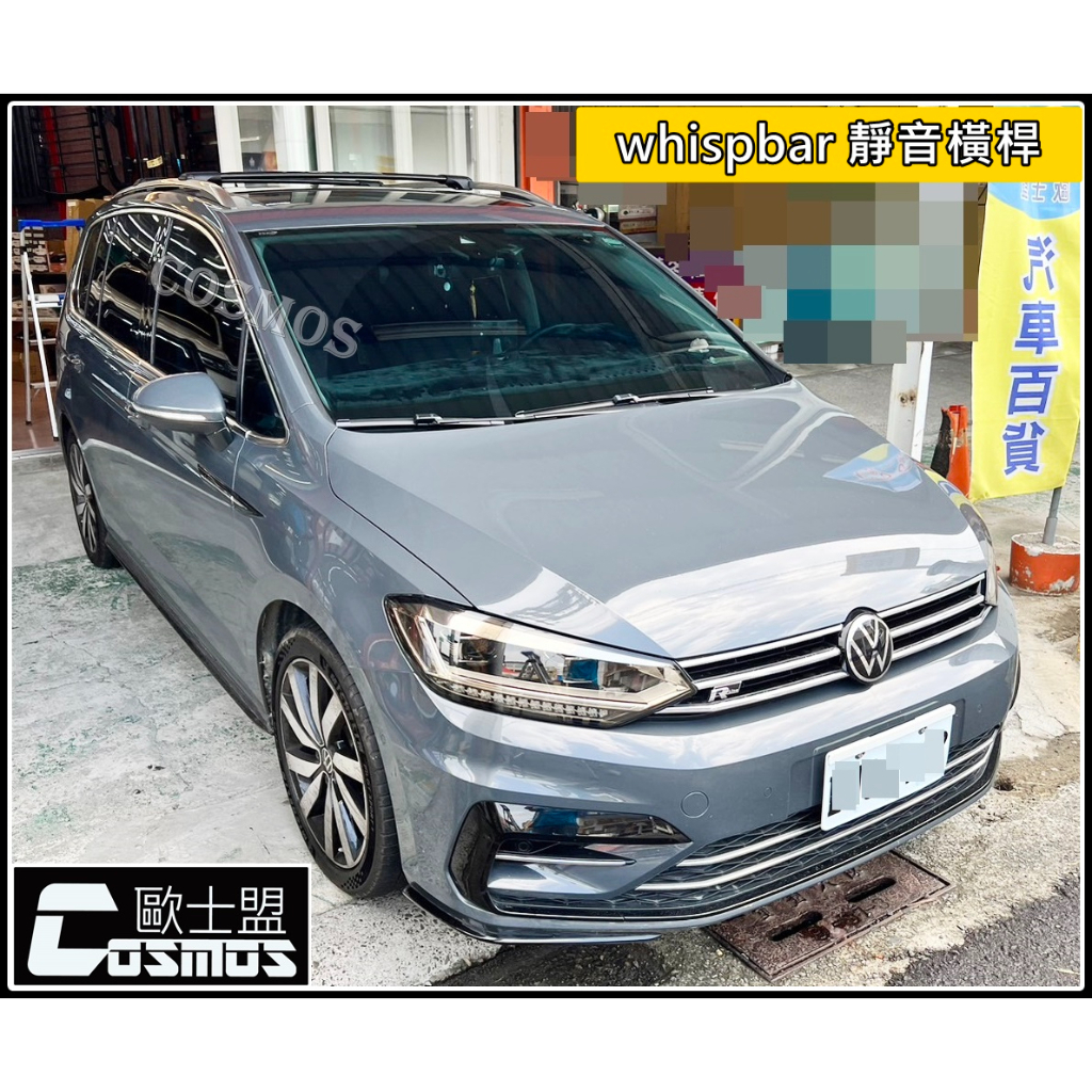 高雄歐士盟門市現貨SHARAN/CADDY/TIGUAN/TOURAN【WHISPBAR認證橫桿】【COSMOS行李籃】