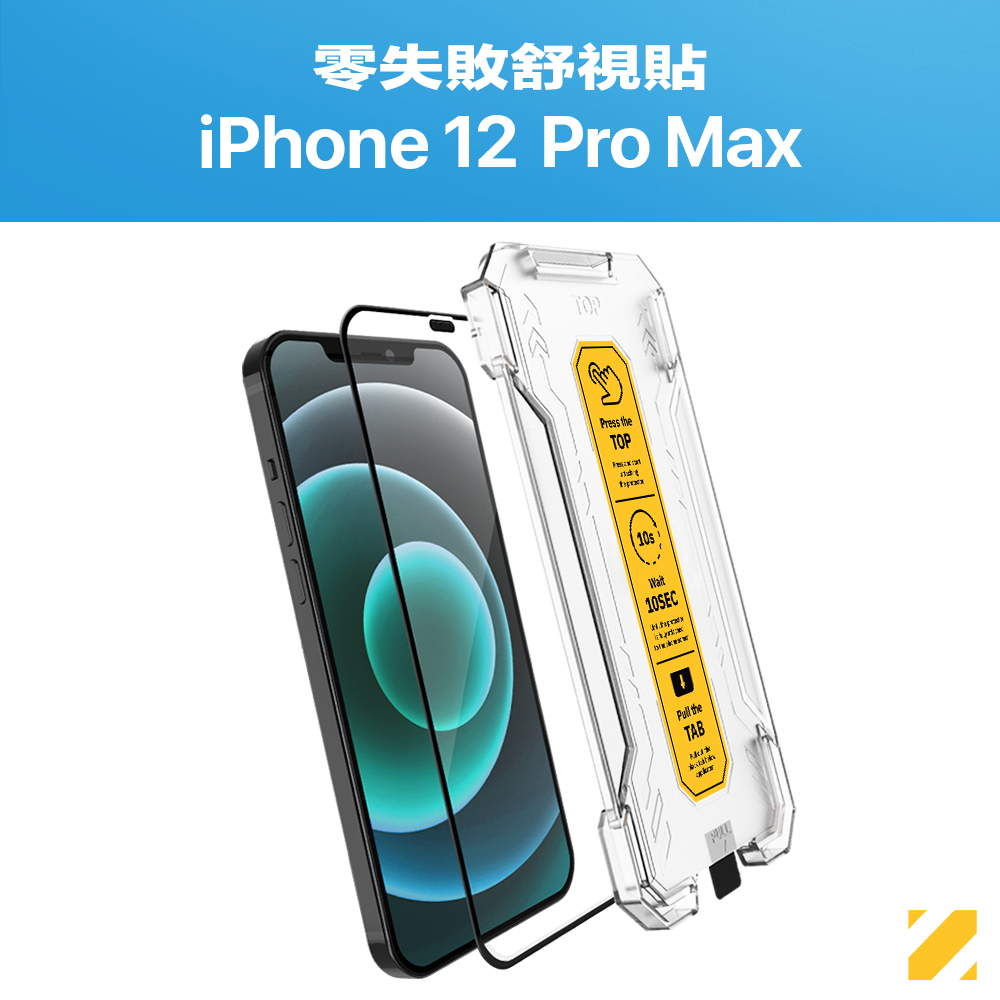Zifriend 零失敗舒視貼 適用 iPhone 12 Pro Max 藍光保護貼 附貼膜神器